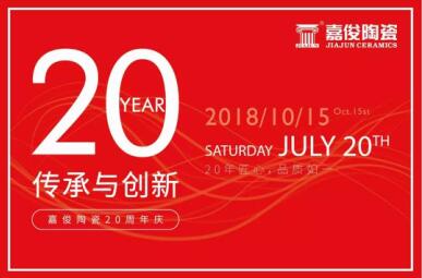 嘉俊陶瓷T6營銷模式推廣暨20周年慶活動(dòng)圓滿成功